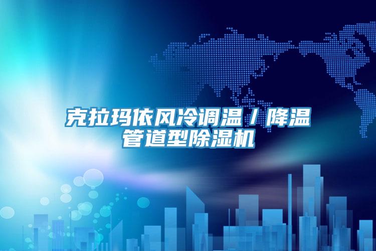 克拉瑪依風(fēng)冷調(diào)溫／降溫管道型除濕機(jī)
