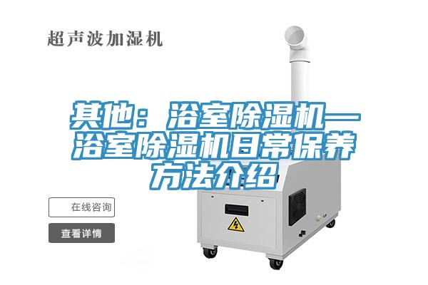 其他：浴室除濕機—浴室除濕機日常保養(yǎng)方法介紹