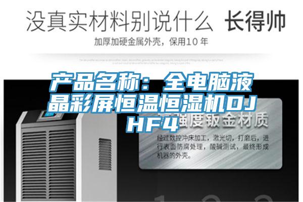 產(chǎn)品名稱：全電腦液晶彩屏恒溫恒濕機(jī)DJHF4