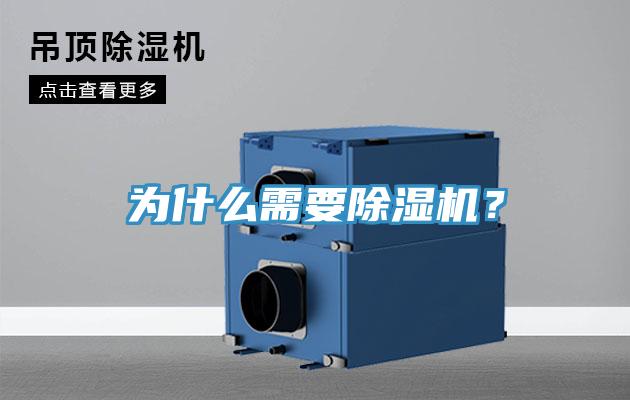 為什么需要除濕機(jī)？