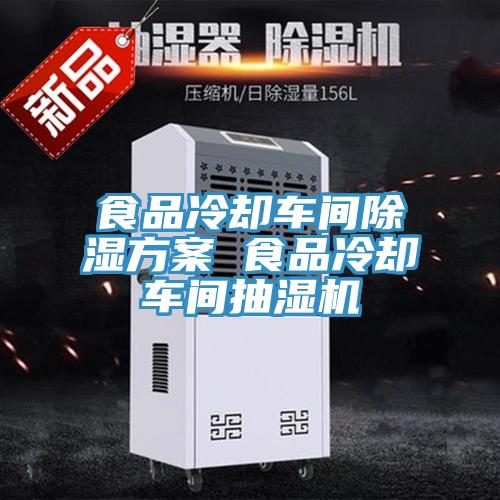 食品冷卻車間除濕方案 食品冷卻車間抽濕機(jī)