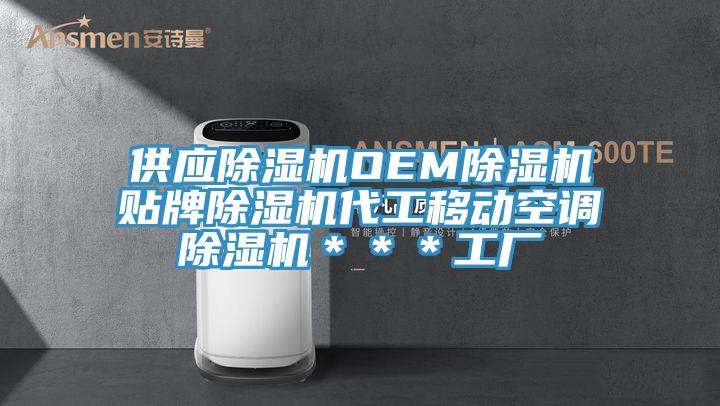 供應(yīng)除濕機(jī)OEM除濕機(jī)貼牌除濕機(jī)代工移動(dòng)空調(diào)除濕機(jī)＊＊＊工廠