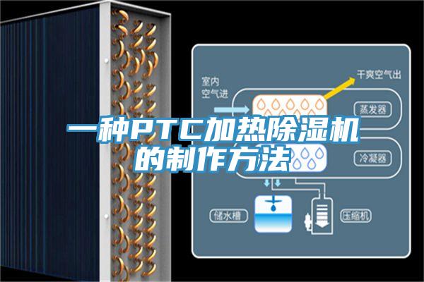 一種PTC加熱除濕機的制作方法