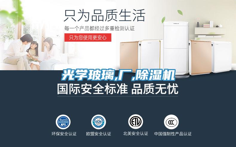 光學(xué)玻璃,廠,除濕機(jī)