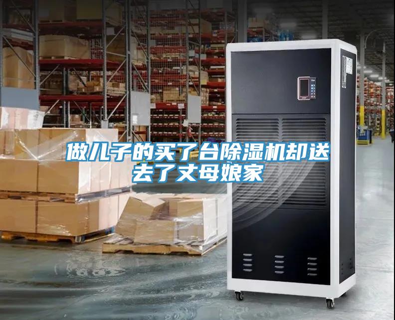 做兒子的買(mǎi)了臺(tái)除濕機(jī)卻送去了丈母娘家