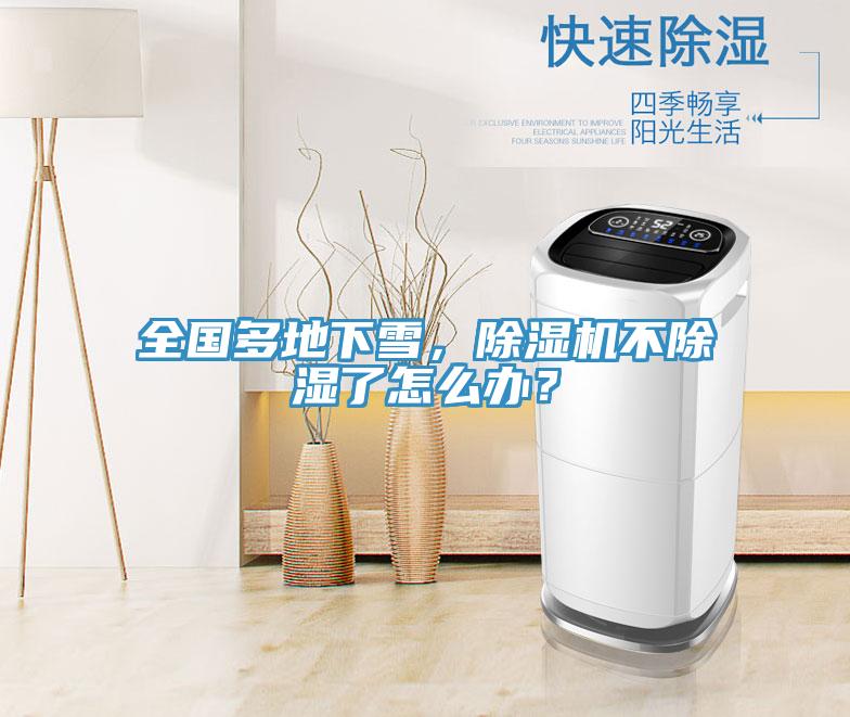 全國(guó)多地下雪，除濕機(jī)不除濕了怎么辦？