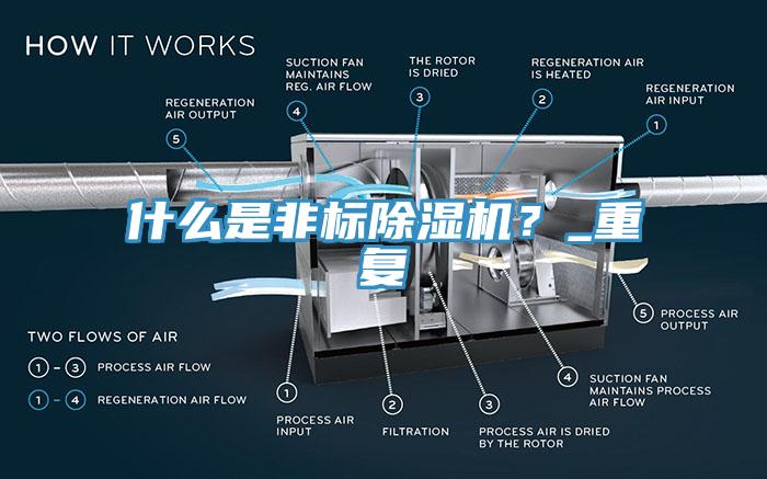 什么是非標(biāo)除濕機(jī)？_重復(fù)