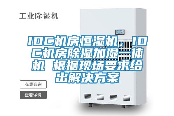 IDC機房恒濕機，IDC機房除濕加濕一體機 根據(jù)現(xiàn)場要求給出解決方案