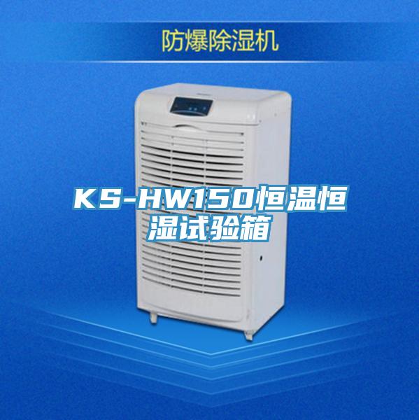 KS-HW150恒溫恒濕試驗(yàn)箱