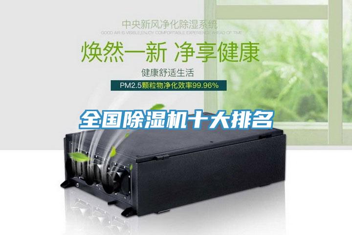 全國(guó)除濕機(jī)十大排名