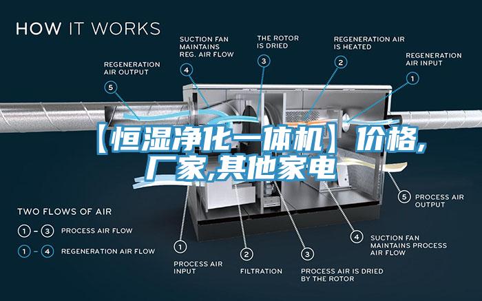 【恒濕凈化一體機】價格,廠家,其他家電