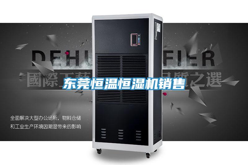 東莞恒溫恒濕機銷售