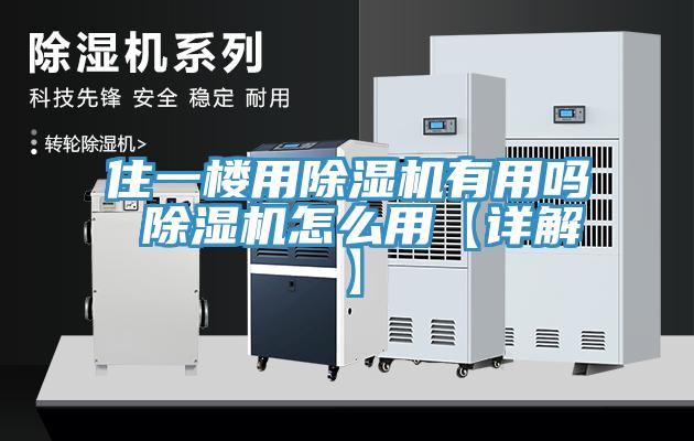 住一樓用除濕機(jī)有用嗎 除濕機(jī)怎么用【詳解】