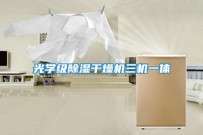 光學(xué)級(jí)除濕干燥機(jī)三機(jī)一體