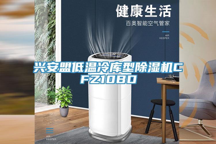 興安盟低溫冷庫(kù)型除濕機(jī)CFZ10BD