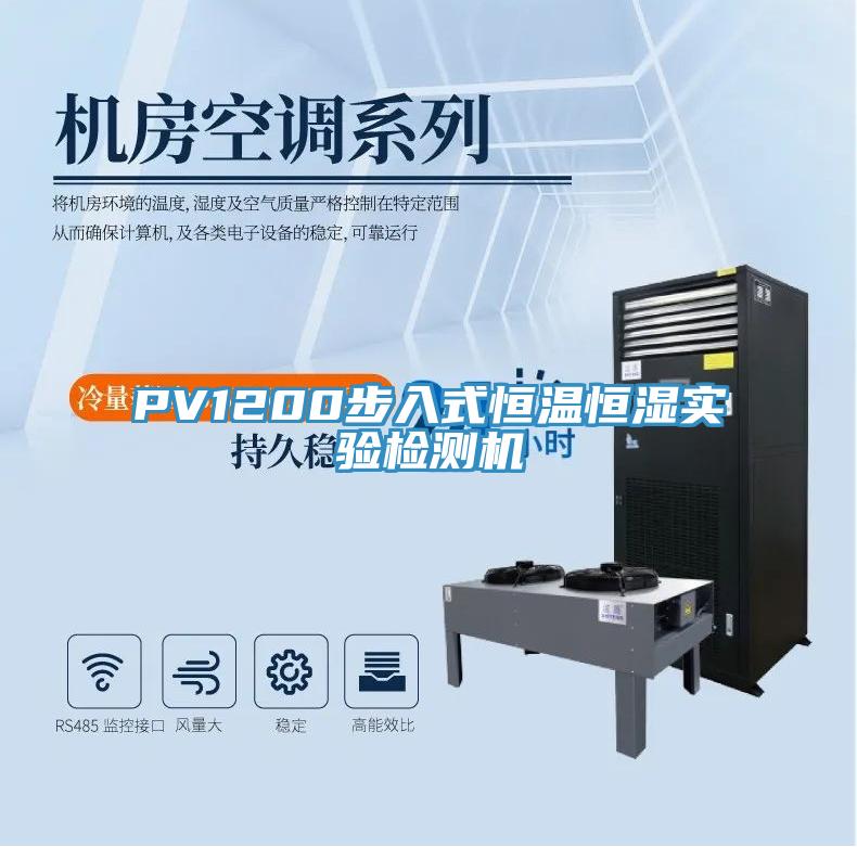 PV1200步入式恒溫恒濕實(shí)驗(yàn)檢測機(jī)