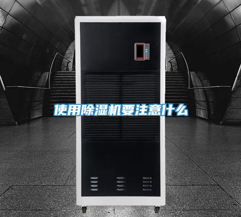 使用除濕機要注意什么