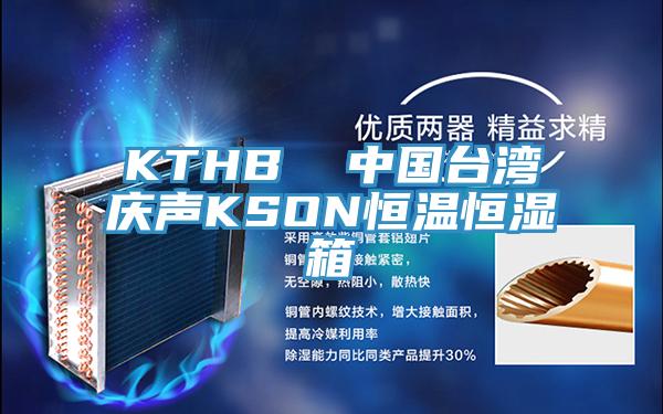 KTHB  中國臺灣慶聲KSON恒溫恒濕箱