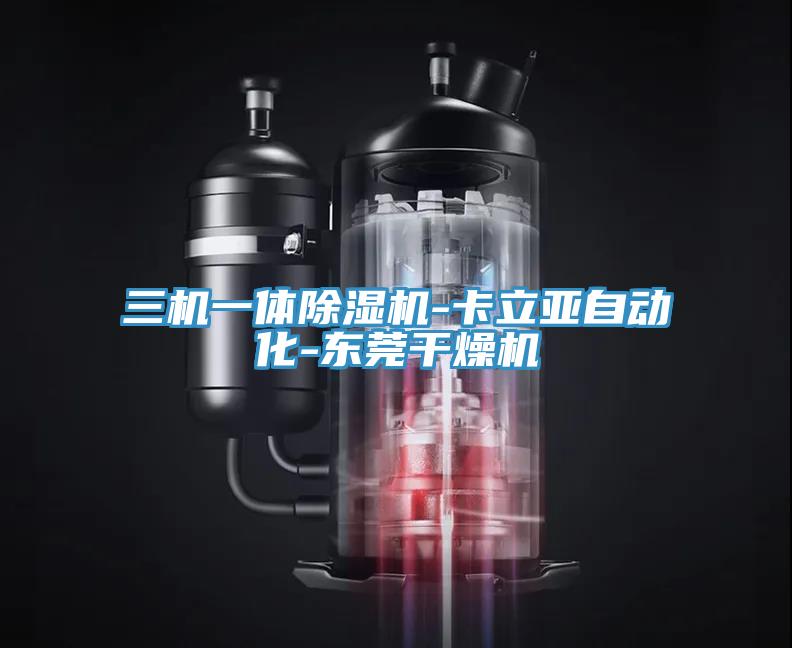 三機一體除濕機-卡立亞自動化-東莞干燥機