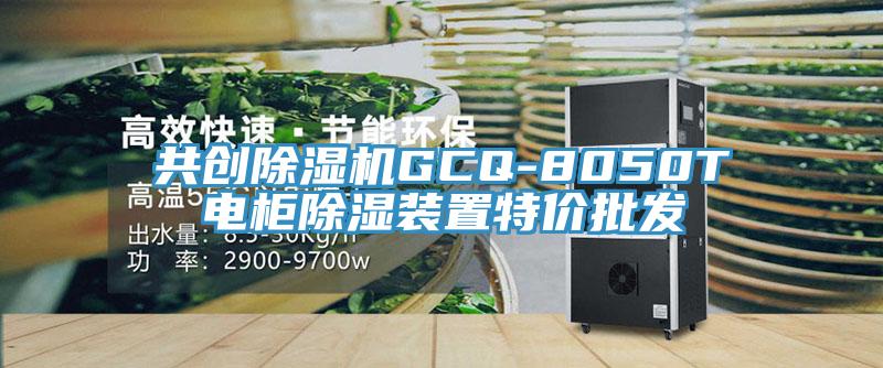 共創(chuàng)除濕機(jī)GCQ-8050T電柜除濕裝置特價(jià)批發(fā)