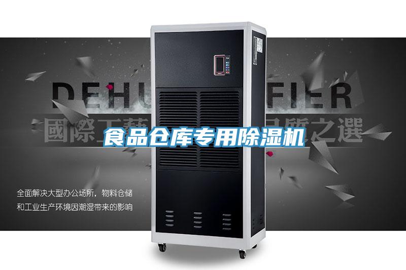 食品倉庫專用除濕機(jī)