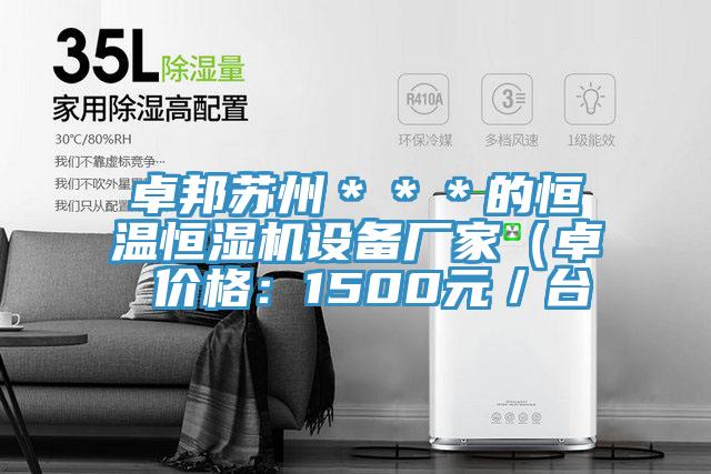 卓邦蘇州＊＊＊的恒溫恒濕機(jī)設(shè)備廠家（卓 價格：1500元／臺