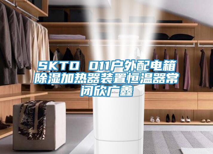 SKTO 011戶外配電箱除濕加熱器裝置恒溫器常閉欣廣鑫