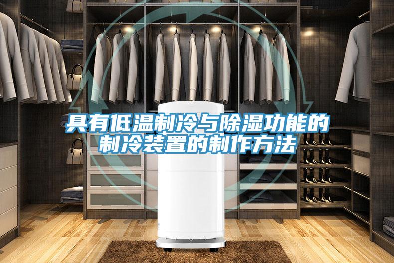 具有低溫制冷與除濕功能的制冷裝置的制作方法