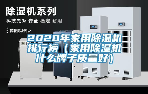 2020年家用除濕機(jī)排行榜（家用除濕機(jī)什么牌子質(zhì)量好）