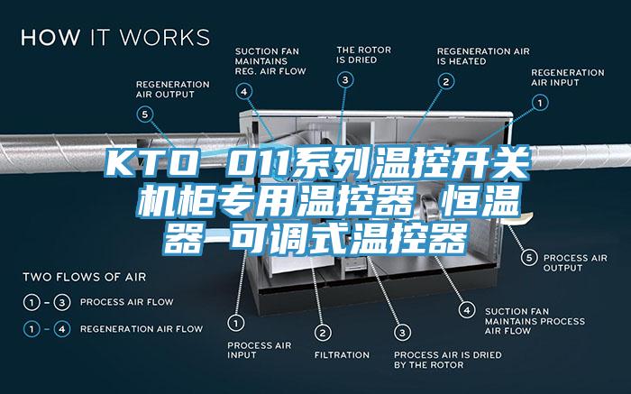 KTO 011系列溫控開關(guān) 機(jī)柜專用溫控器 恒溫器 可調(diào)式溫控器