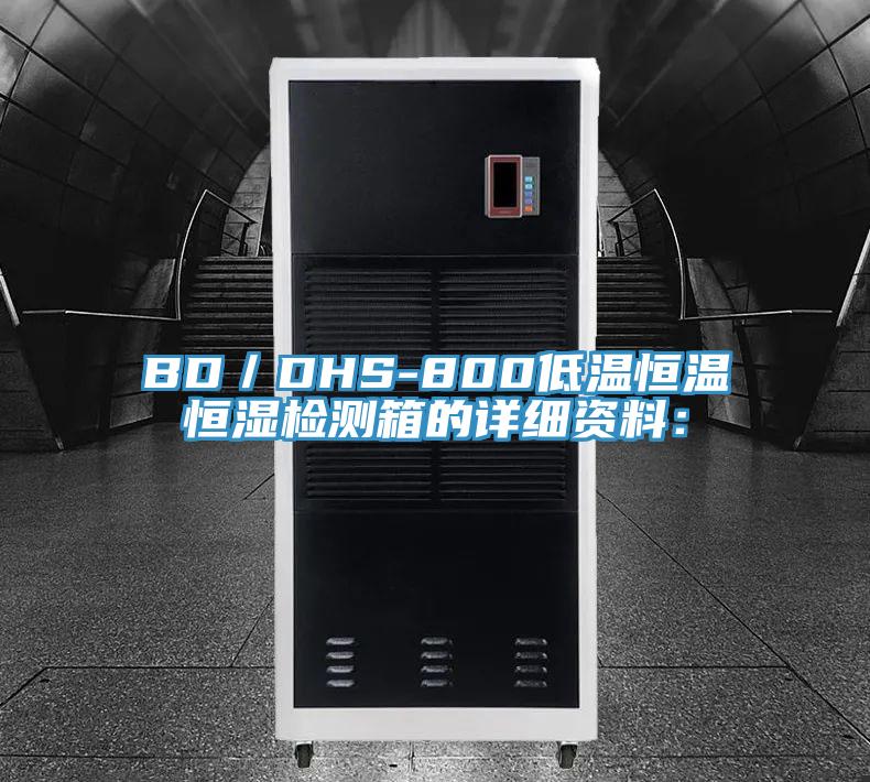 BD／DHS-800低溫恒溫恒濕檢測箱的詳細(xì)資料：