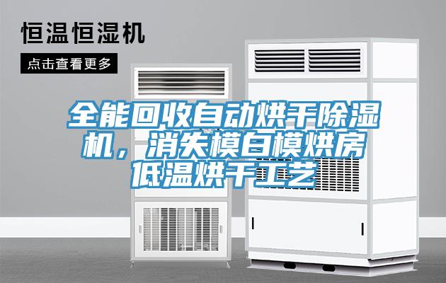 全能回收自動(dòng)烘干除濕機(jī)，消失模白模烘房低溫烘干工藝