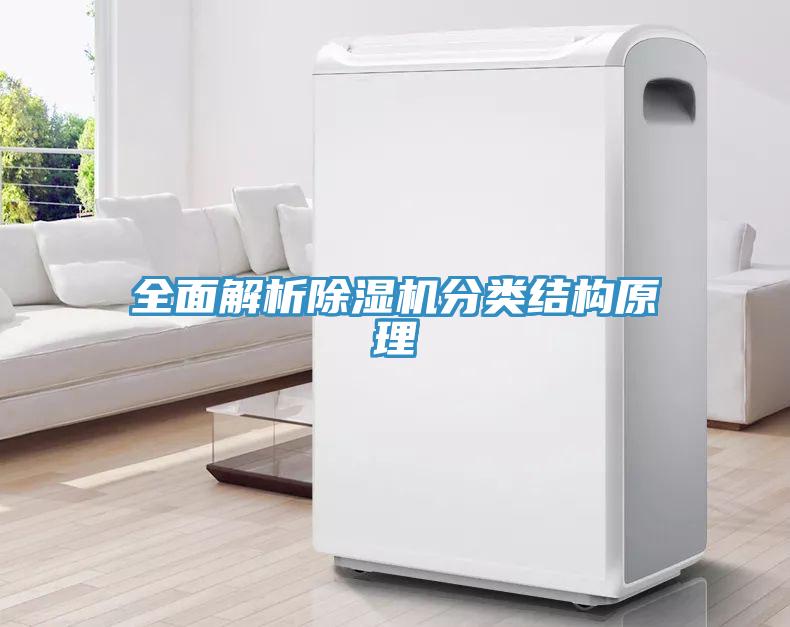全面解析除濕機(jī)分類(lèi)結(jié)構(gòu)原理