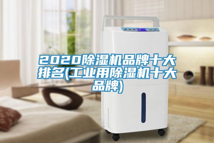 2020除濕機(jī)品牌十大排名(工業(yè)用除濕機(jī)十大品牌)