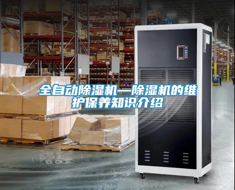 全自動(dòng)除濕機(jī)—除濕機(jī)的維護(hù)保養(yǎng)知識(shí)介紹