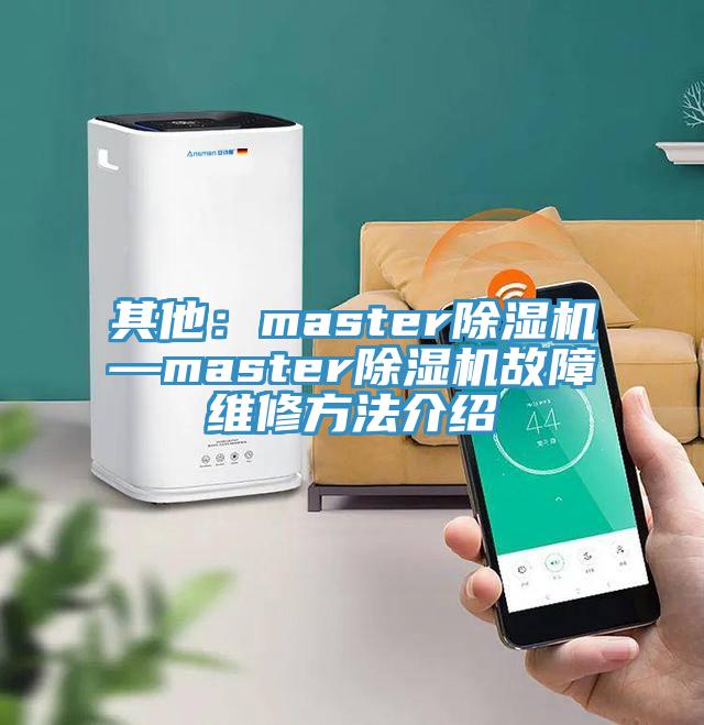其他：master除濕機(jī)—master除濕機(jī)故障維修方法介紹
