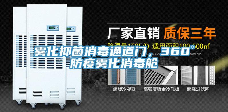 霧化抑菌消毒通道門，360°防疫霧化消毒艙
