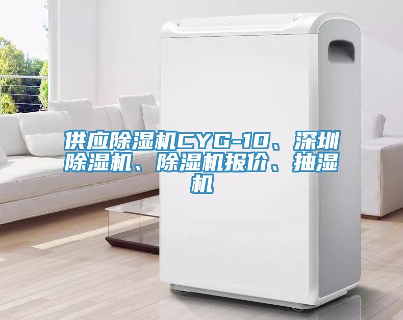 供應(yīng)除濕機(jī)CYG-10、深圳除濕機(jī)、除濕機(jī)報(bào)價(jià)、抽濕機(jī)