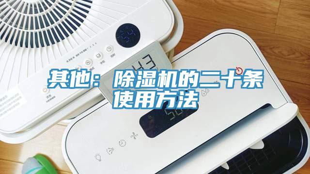 其他：除濕機的二十條使用方法