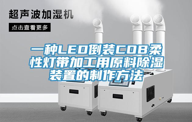 一種LED倒裝COB柔性燈帶加工用原料除濕裝置的制作方法