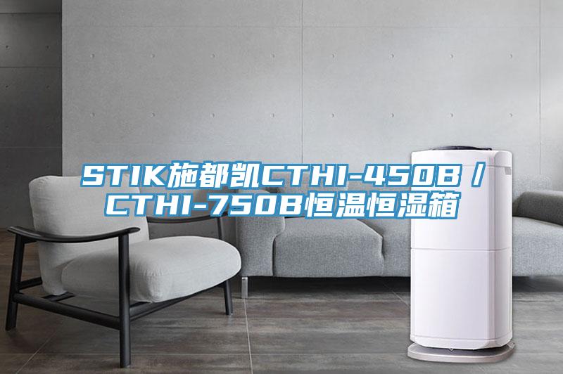 STIK施都凱CTHI-450B／CTHI-750B恒溫恒濕箱