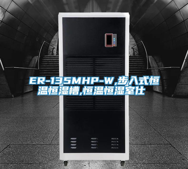 ER-135MHP-W,步入式恒溫恒濕槽,恒溫恒濕室仕様書