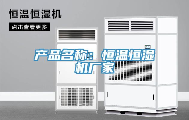 產(chǎn)品名稱：恒溫恒濕機廠家