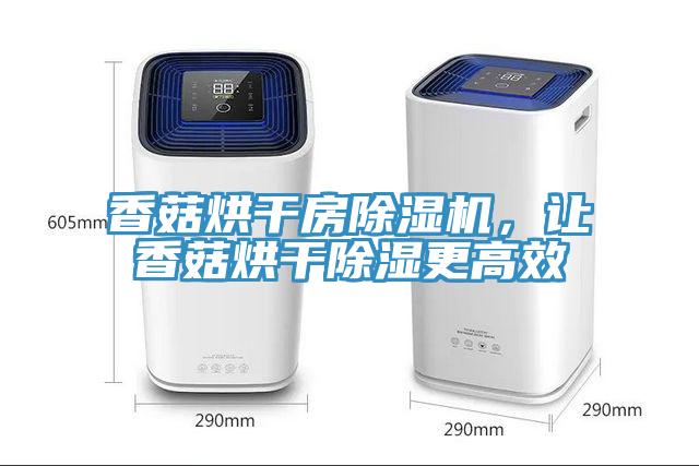 香菇烘干房除濕機，讓香菇烘干除濕更高效
