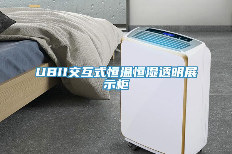 UBII交互式恒溫恒濕透明展示柜