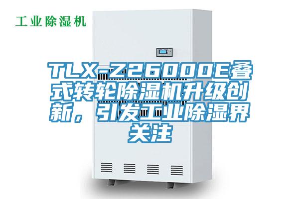 TLX-Z26000E疊式轉(zhuǎn)輪除濕機(jī)升級(jí)創(chuàng)新，引發(fā)工業(yè)除濕界關(guān)注