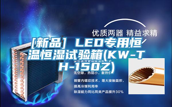 [新品] LED專用恒溫恒濕試驗箱(KW-TH-150Z)