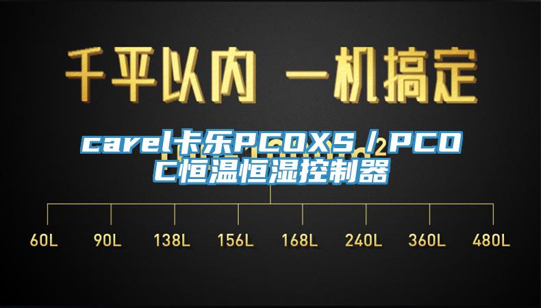 carel卡樂PCOXS／PCOC恒溫恒濕控制器