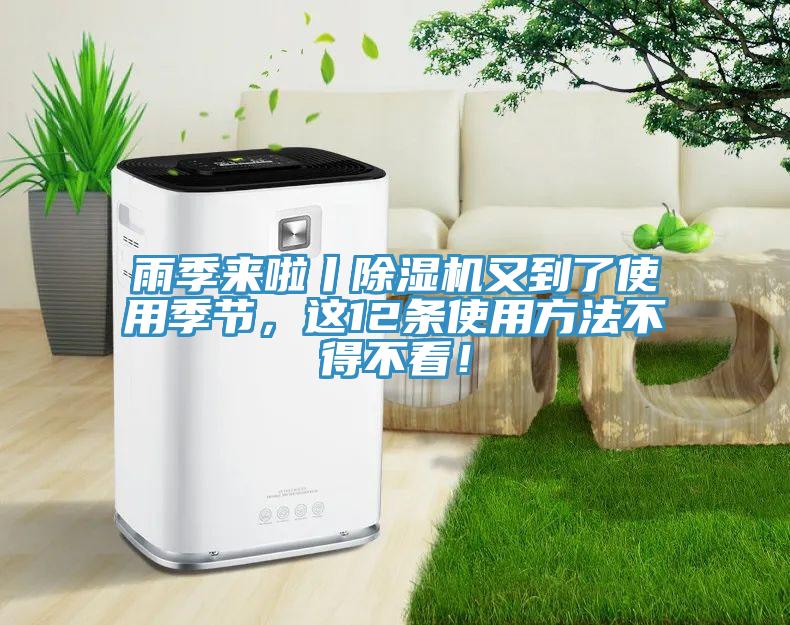 雨季來啦丨除濕機(jī)又到了使用季節(jié)，這12條使用方法不得不看！