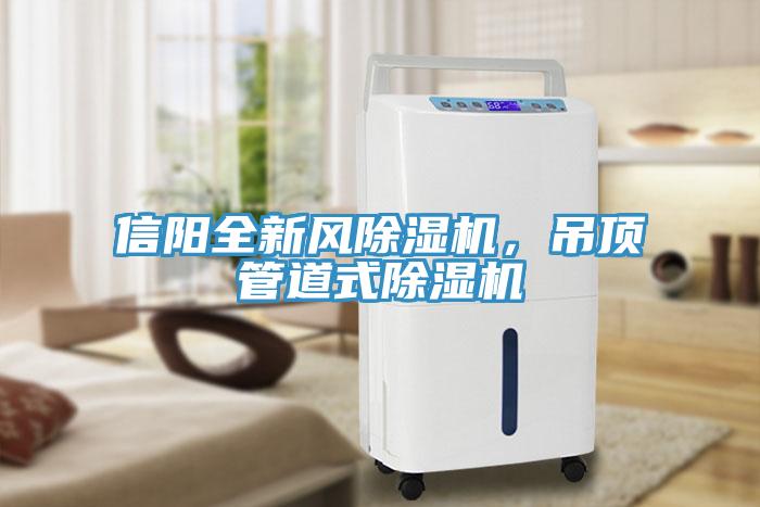 信陽(yáng)全新風(fēng)除濕機(jī)，吊頂管道式除濕機(jī)